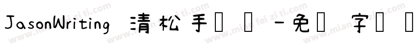 JasonWriting 清松手写体字体转换